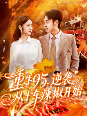重生95逆袭从十车辣椒开始(92集) 重生95逆袭从十车辣椒开始(92集)免费看全网短剧
