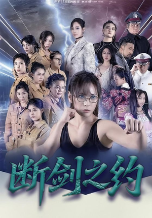 断剑之约(105集) 断剑之约(105集)免费看全集