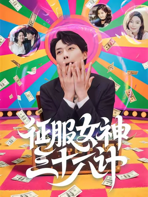 征服女神三十六计(58集) 征服女神三十六计(58集)大结局太过瘾了