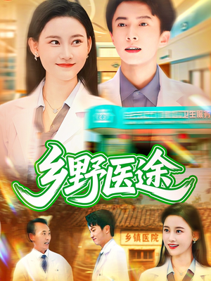 乡野医途(92集) 乡野医途(92集)短剧免费分享
