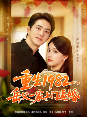 重生1982岳父一家上门逼婚(85集) 重生1982岳父一家上门逼婚(85集)第二季