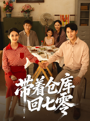 带着仓库回七零(77集) 带着仓库回七零(77集)爆款短剧追不停
