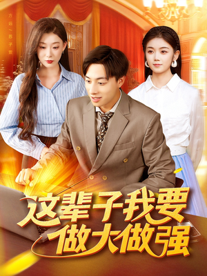 这辈子我要做大做强(93集) 这辈子我要做大做强(93集)好看到停不下来