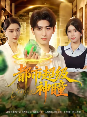 都市超级神瞳（80集）热门短剧推荐