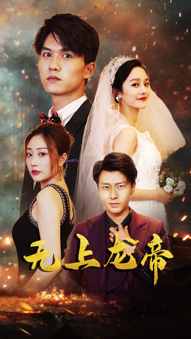 无上龙帝(63集) 无上龙帝(63集)全集完整版