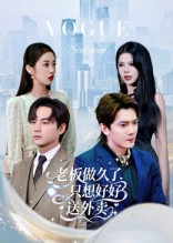 总裁做久了,只想好好送外卖(60集) 总裁做久了,只想好好送外卖(60集)短剧也太好看了