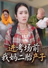 进考场前我妈二胎产子(39集) 进考场前我妈二胎产子(39集)精彩短剧看全集