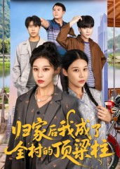 归家后我成了全村的顶梁柱(55集) 归家后我成了全村的顶梁柱(55集)常回家看看短剧