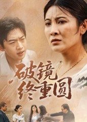破镜终重圆（42集）男主角是谁