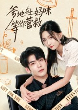 爹地在上妈咪等你营救（60集）高分推荐免费看