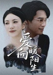 爱向暖阳生(50集) 爱向暖阳生(50集)最新热门短剧