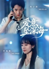 爱意坠深海(62集) 爱意坠深海(62集)好看又上头短剧
