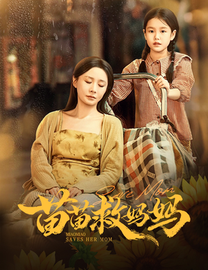 苗苗救妈妈(55集) 苗苗救妈妈(55集)免费全集短剧