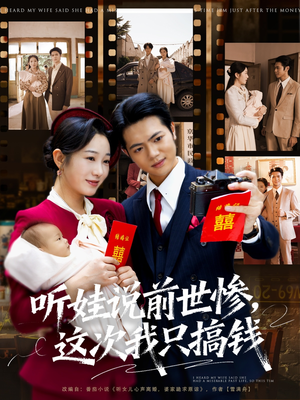 听娃说前世惨这次我只搞钱（80集）免费在线看全集