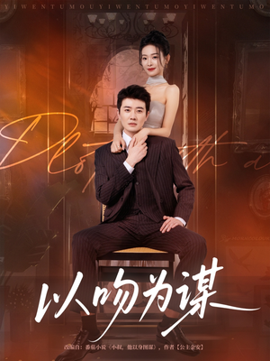 以吻为谋(82集) 以吻为谋(82集)短剧分享剧集