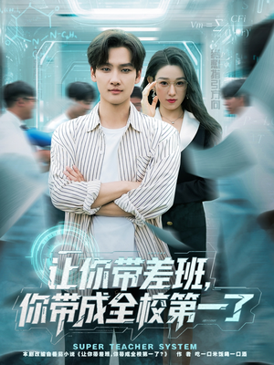 让你带差班你带成全校第一了(82集) 让你带差班你带成全校第一了(82集)哪个短剧网能看