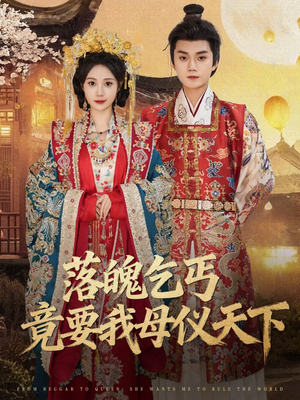 落魄乞丐竟要我母仪天下（80集）全集一次看完