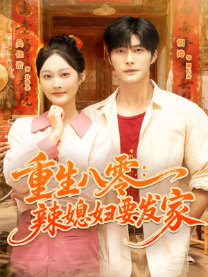 重生八零辣媳妇要发家(68集) 重生八零辣媳妇要发家(68集)在线播放