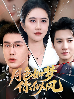 月色如梦你似风(63集) 月色如梦你似风(63集)快来看短剧