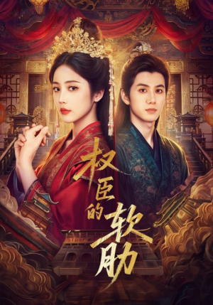 权臣的软肋(64集) 权臣的软肋(64集)好看的短剧来了