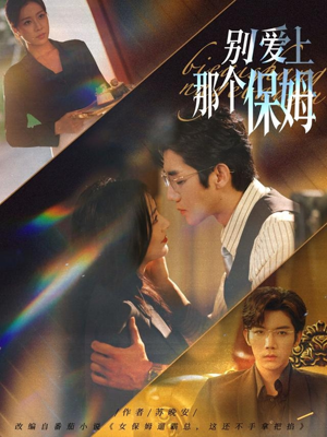 别爱上那个保姆（80集）男频短剧推荐