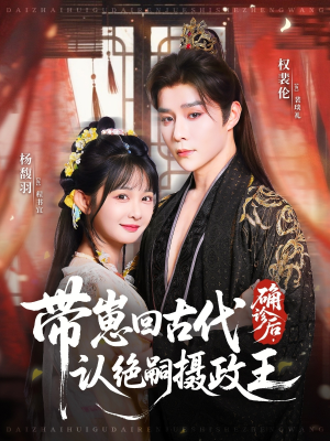 确诊后，带崽回古代认绝嗣摄政王（81集）独家内容免费看