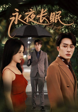 永夜长眠(70集) 永夜长眠(70集)精彩短剧又来了