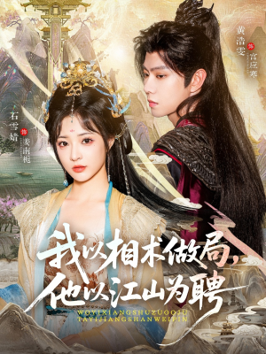 我以相术做局，他以江山为聘（87集）全剧免费观看