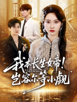 我本长生女帝！岂容尔等小觑（80集）零花钱看整部剧