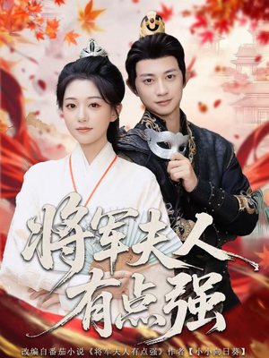 将军夫人有点强(78集) 将军夫人有点强(78集)短剧太好看