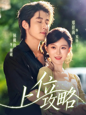 上位攻略(63集) 上位攻略(63集)古装短剧推荐