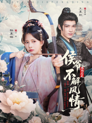 侯爷为何总是不解风情（80集）短剧全集完整版