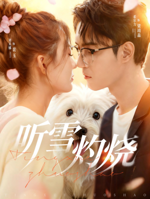 听雪灼烧(68集) 听雪灼烧(68集)全集都在这里了