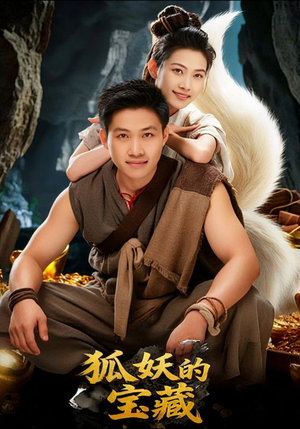 狐妖的宝藏(31集) 狐妖的宝藏(31集)完整版免费观看