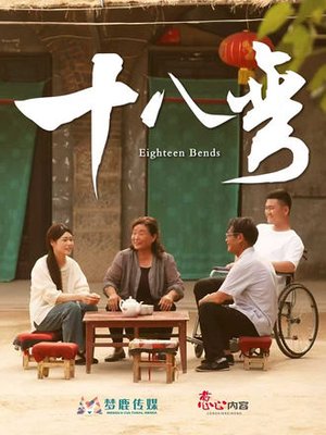十八弯(30集) 十八弯(30集)解说
