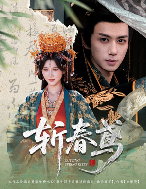 斩春鸢(60集) 斩春鸢(60集)短剧全集免费看