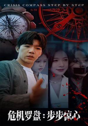 危机罗盘:步步惊魂(70集) 危机罗盘:步步惊魂(70集)网盘在线观看