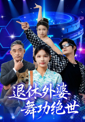 退休外婆,舞功绝世(51集) 退休外婆,舞功绝世(51集)火热短剧抢先看