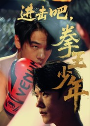 进击吧,拳王少年(14集) 进击吧,拳王少年(14集)热播短剧分享