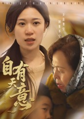 自有天意(35集) 自有天意(35集)上热门短剧