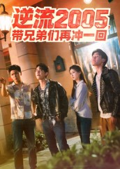 逆流2005,带兄弟们再冲一回(49集) 逆流2005,带兄弟们再冲一回(49集)每日短剧追不停