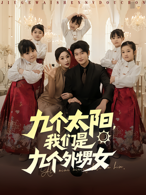 九个太阳我们是九个外甥女(83集) 九个太阳我们是九个外甥女(83集)最火的短剧