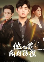 他也曾感到彷徨（60集）口碑之选免费看