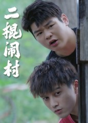 二棍闹村(23集) 二棍闹村(23集)番茄短剧免费看