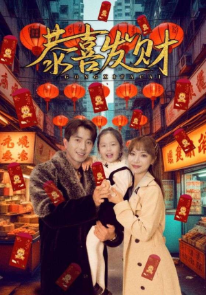 恭喜发财(101集) 恭喜发财(101集)深深爱上这部剧