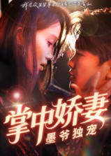 掌中娇妻墨爷独宠(30集) 掌中娇妻墨爷独宠(30集)分享好看的短剧