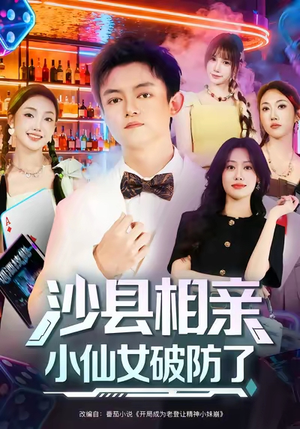 沙县相亲小仙女破防了(60集) 沙县相亲小仙女破防了(60集)推荐好短剧