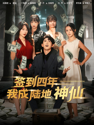 签到四年我成陆地神仙（79集）最新上映的短剧