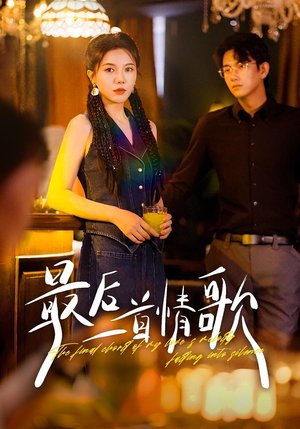 最后一首情歌(50集) 最后一首情歌(50集)好看又上头短剧