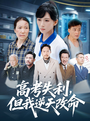 零分交卷但我惊艳全球(58集) 零分交卷但我惊艳全球(58集)看到了大结局